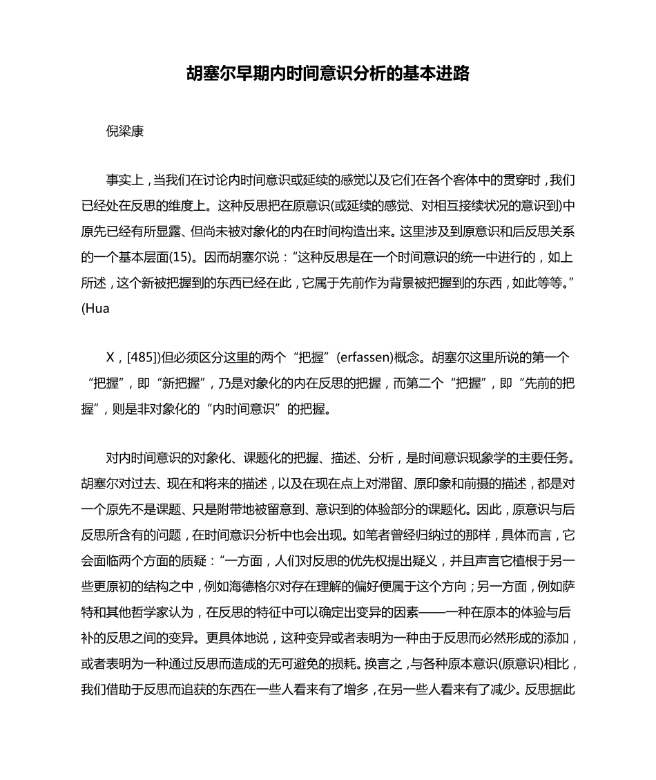 胡塞尔早期内时间意识分析的基本进路_第1页