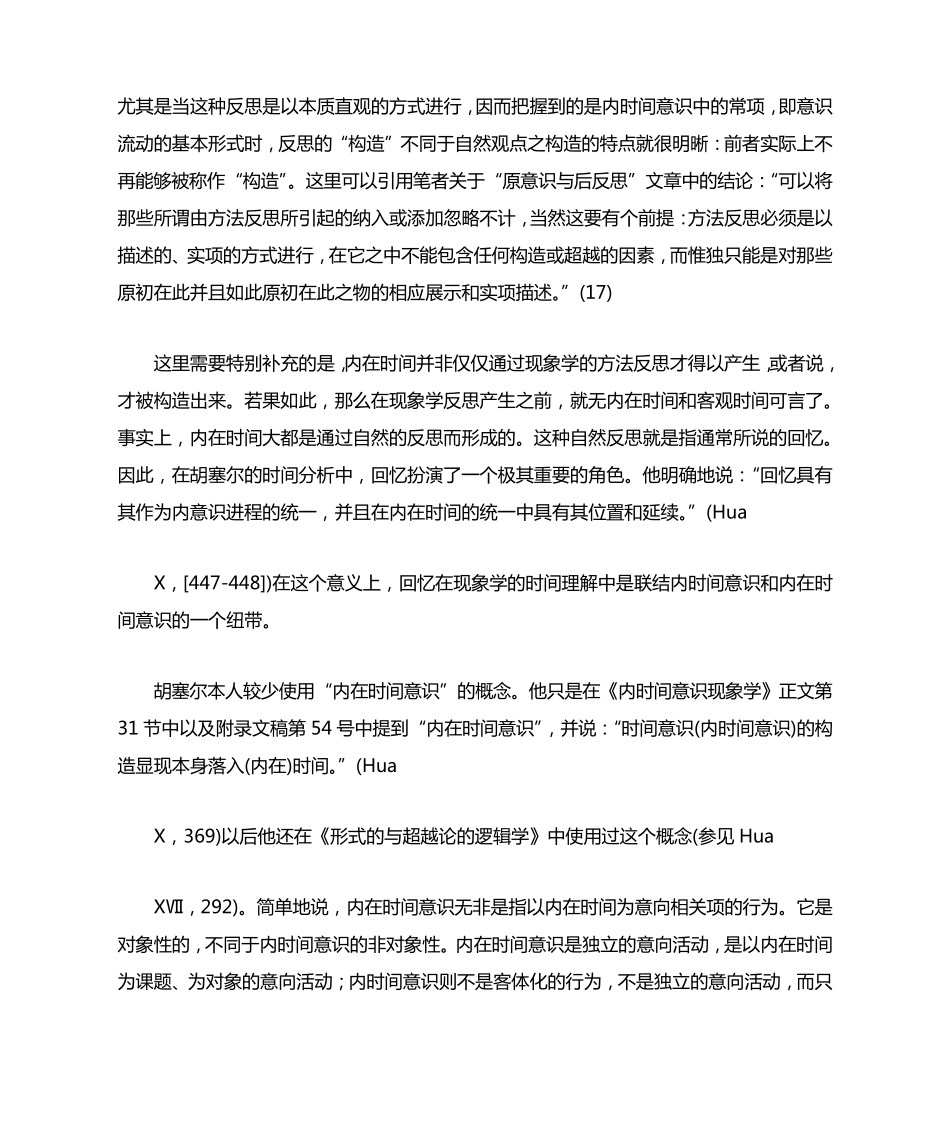 胡塞尔早期内时间意识分析的基本进路_第3页