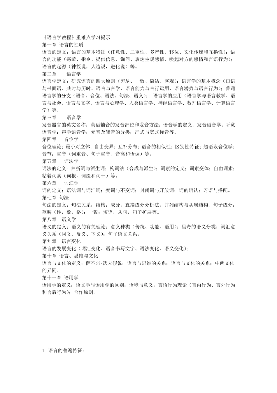 胡壮麟语言学教程笔记、重点全解_第1页