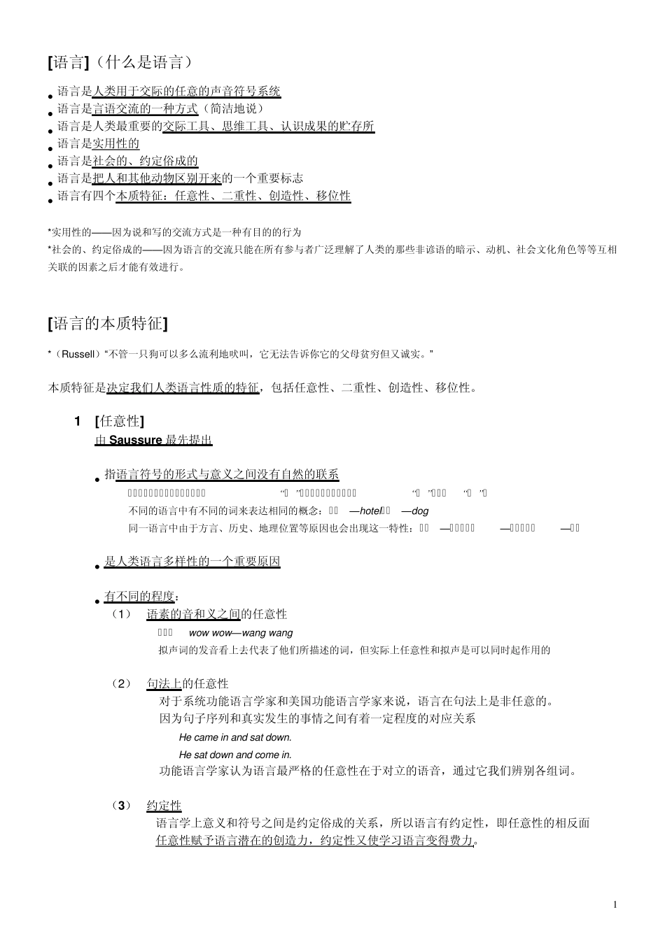 胡壮麟语言学第1章笔记_第1页