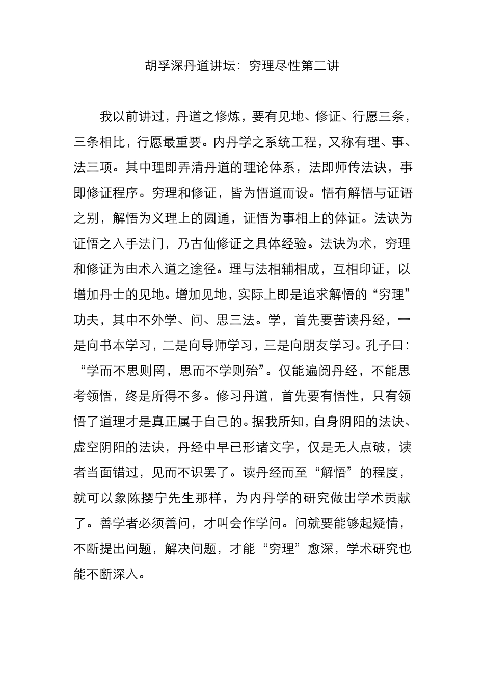 胡孚深丹道讲坛：穷理尽性第二讲_第1页