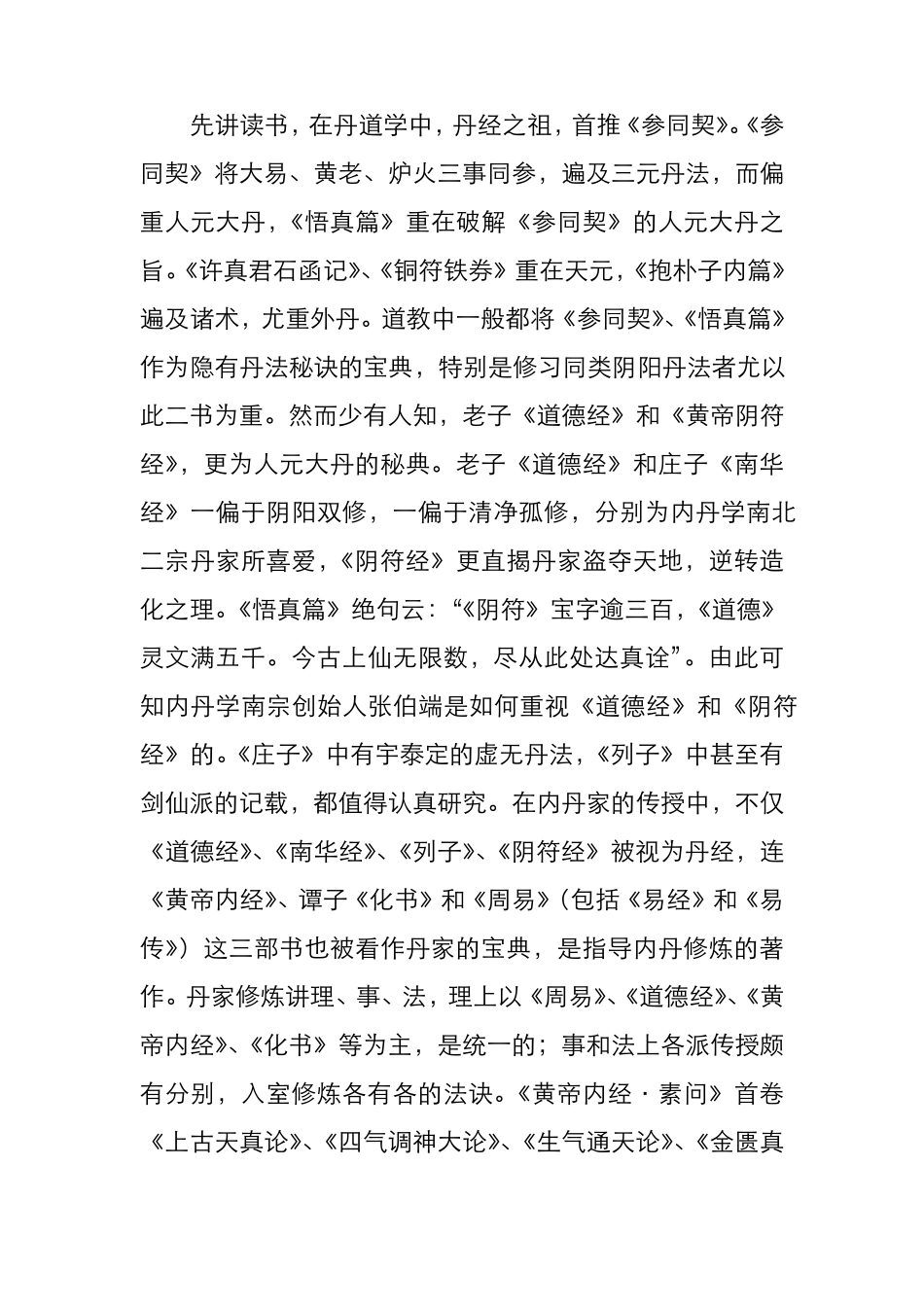 胡孚深丹道讲坛：穷理尽性第二讲_第2页