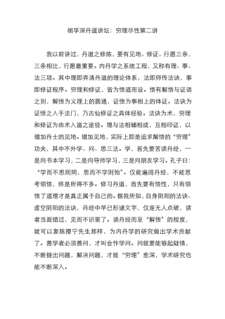 胡孚深丹道讲坛：穷理尽性第二讲