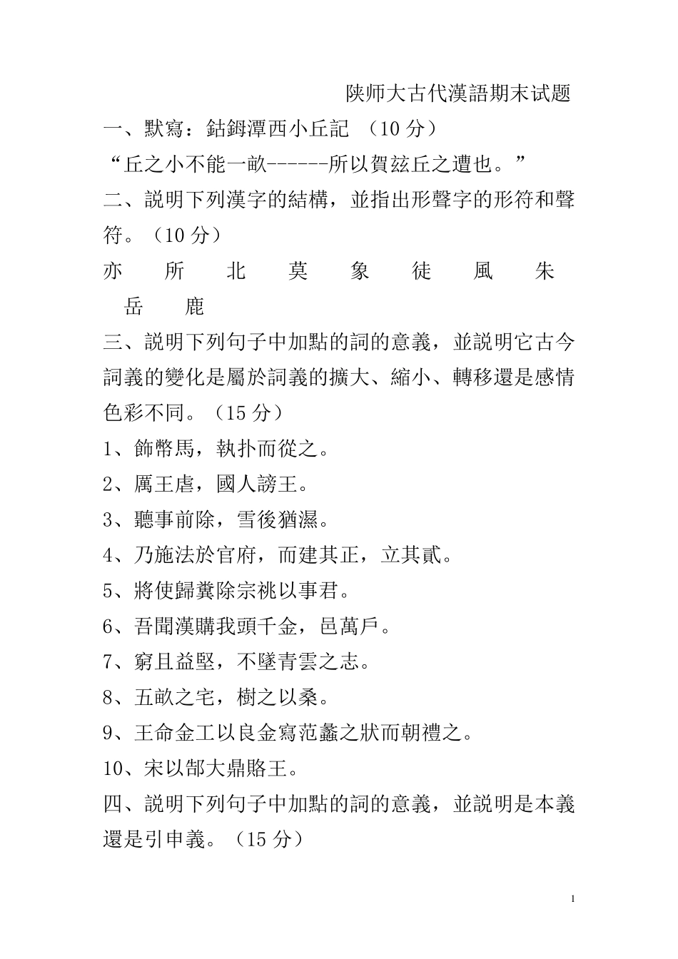 胡安顺古代汉语内部资料_第1页