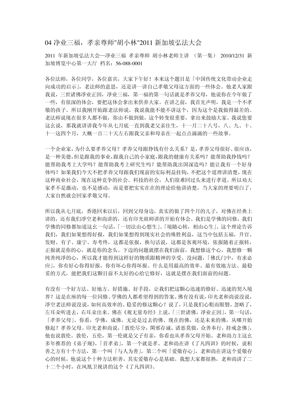 胡小林：净业三福孝亲尊师_第1页