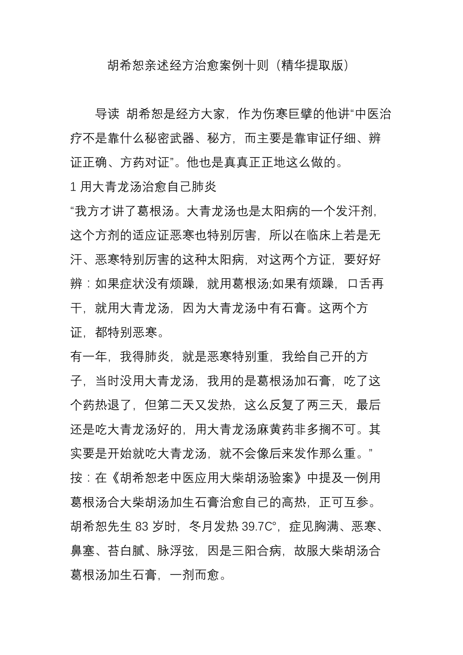 胡希恕亲述经方治愈案例十则(精华提取版)_第1页