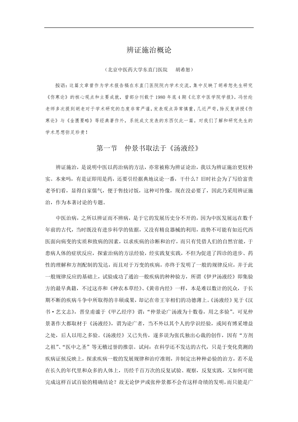 胡希恕：辨证施治概论全文_第1页