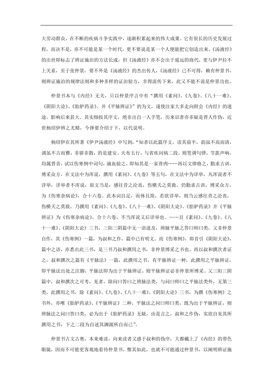 胡希恕：辨证施治概论全文_第2页