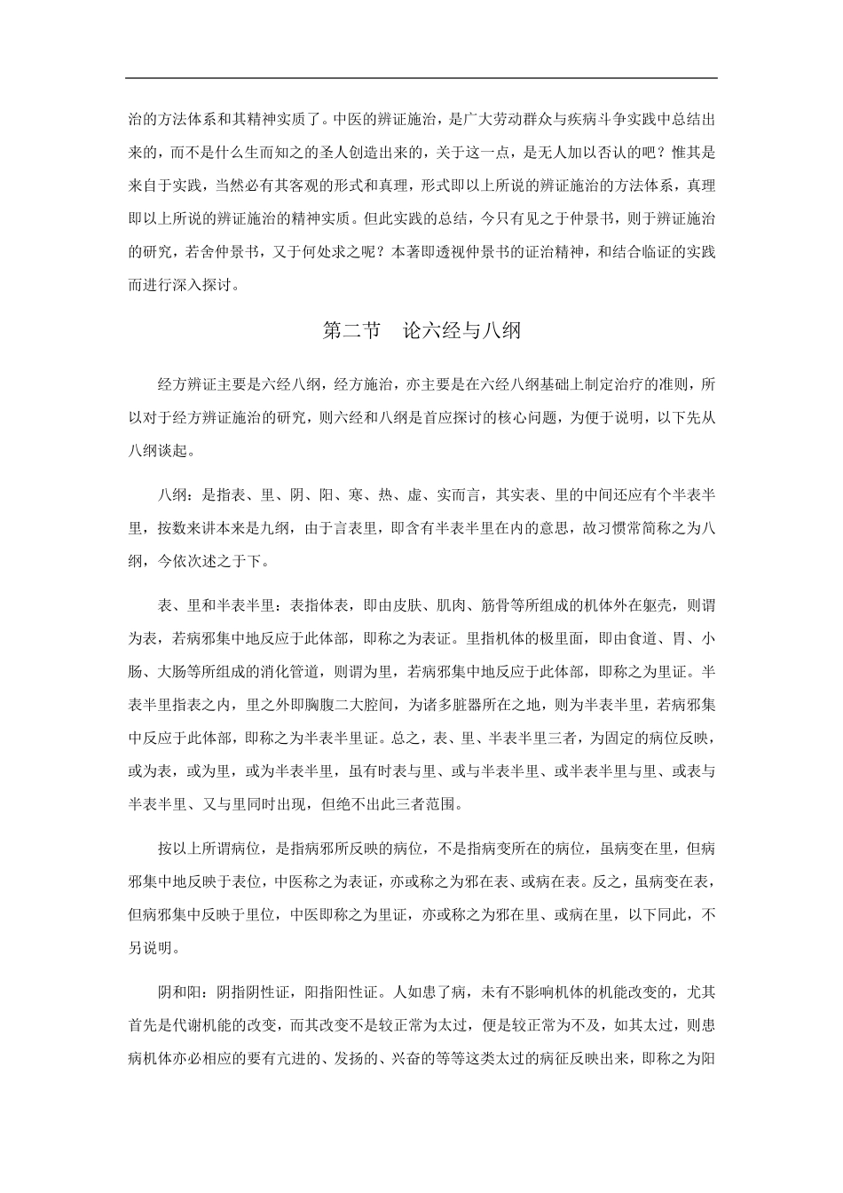 胡希恕：辨证施治概论全文_第3页