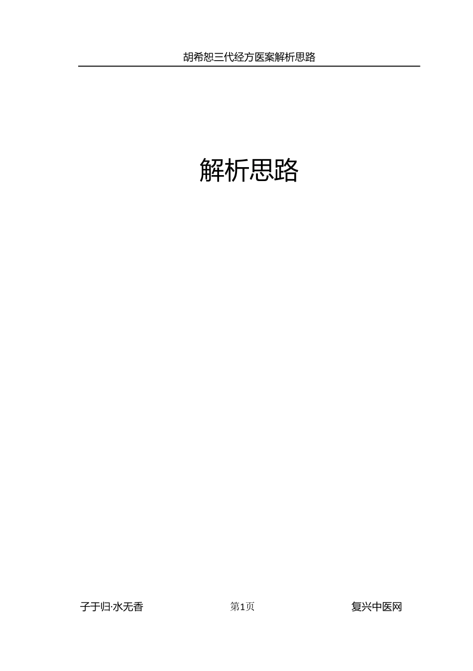 胡希恕胡派三代经方医案解析思路_第2页