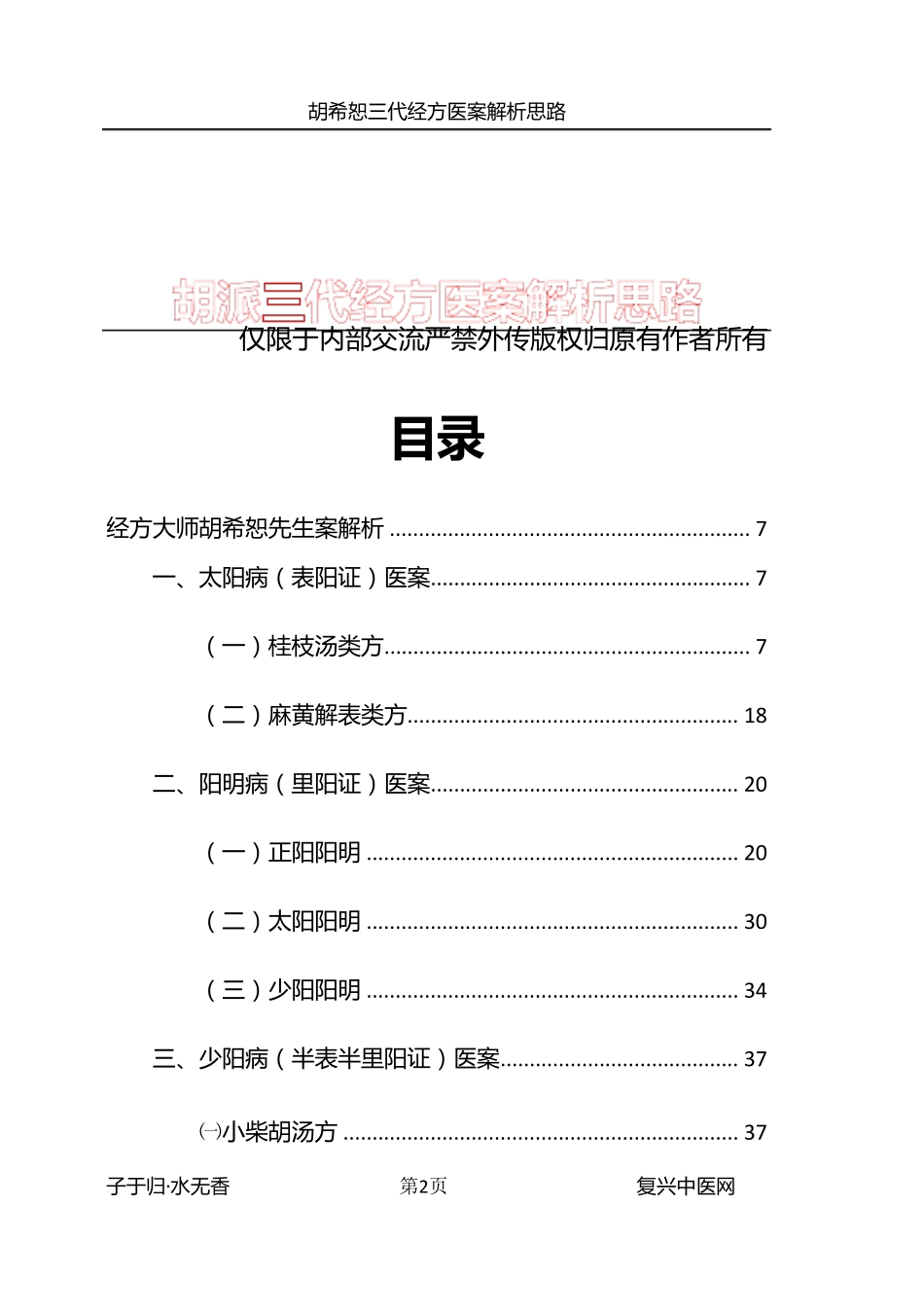 胡希恕胡派三代经方医案解析思路_第3页