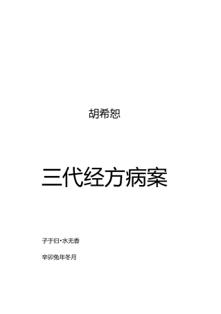 胡希恕胡派三代经方医案解析思路