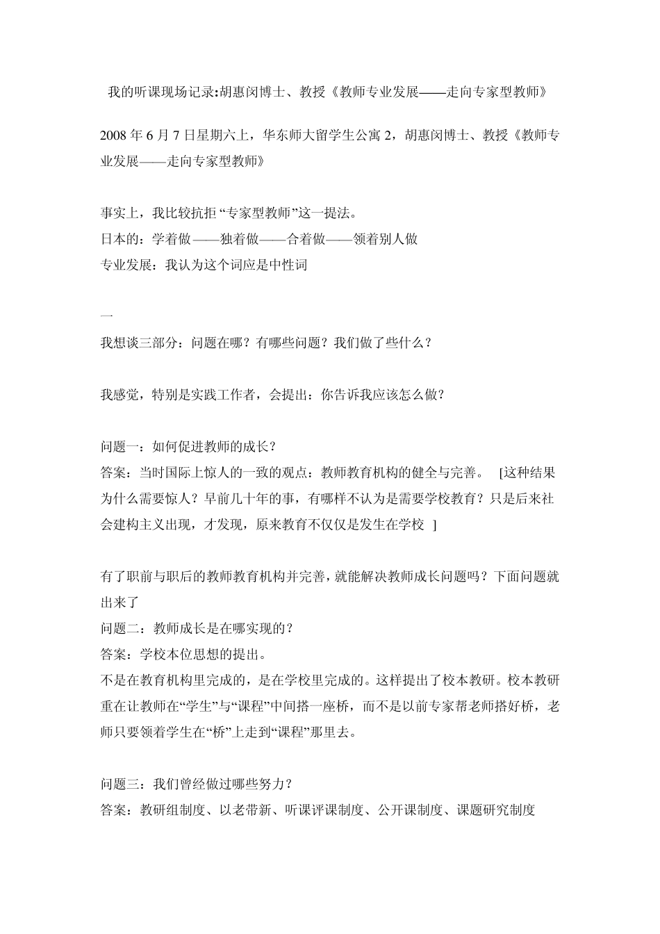 胡惠闵博士、教授《教师专业发展——走向专家型教师》_第1页