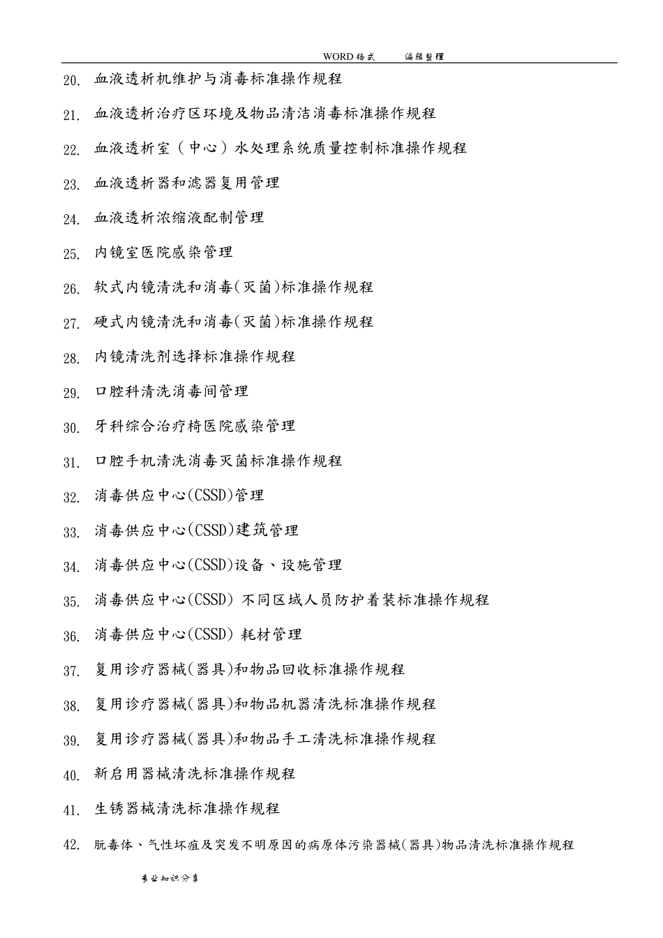 胡必杰主编完整电子版医院感染预防和控制标准操作规程(参考版)_第2页