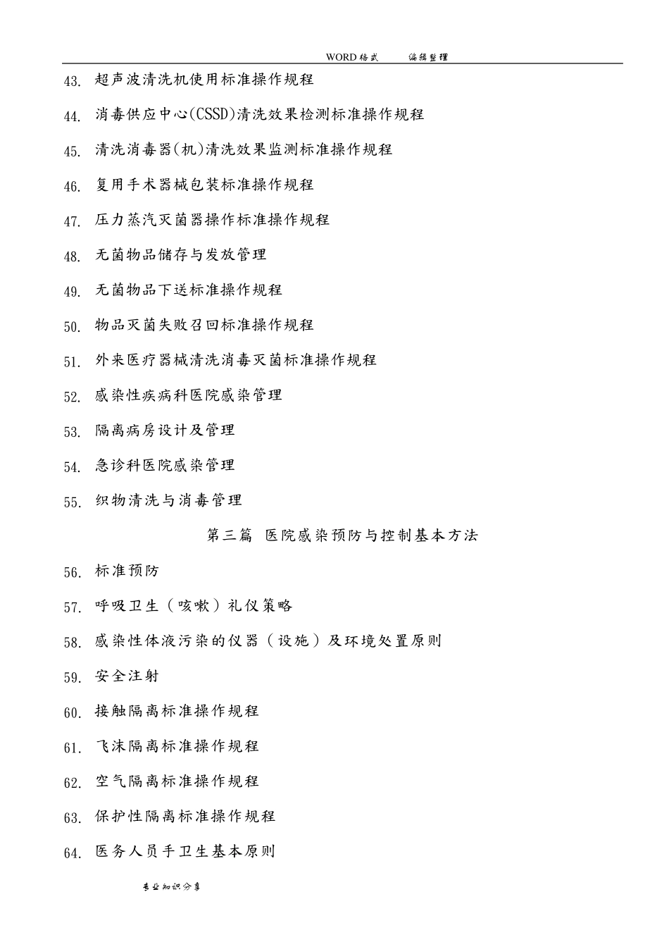 胡必杰主编完整电子版医院感染预防和控制标准操作规程(参考版)_第3页