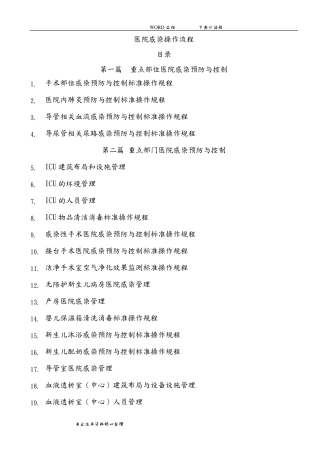 胡必杰主编完整电子版医院感染预防和控制标准操作规程(参考版)