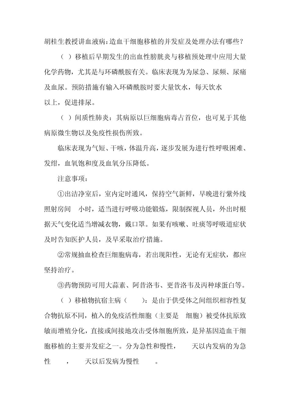 胡桂生教授讲血液病造血干细胞移植的并发症及处理办法有哪些_第1页
