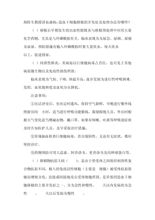 胡桂生教授讲血液病造血干细胞移植的并发症及处理办法有哪些