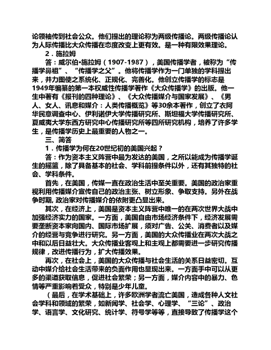 胡正荣《传播学总论》课后习题及其答案_第2页