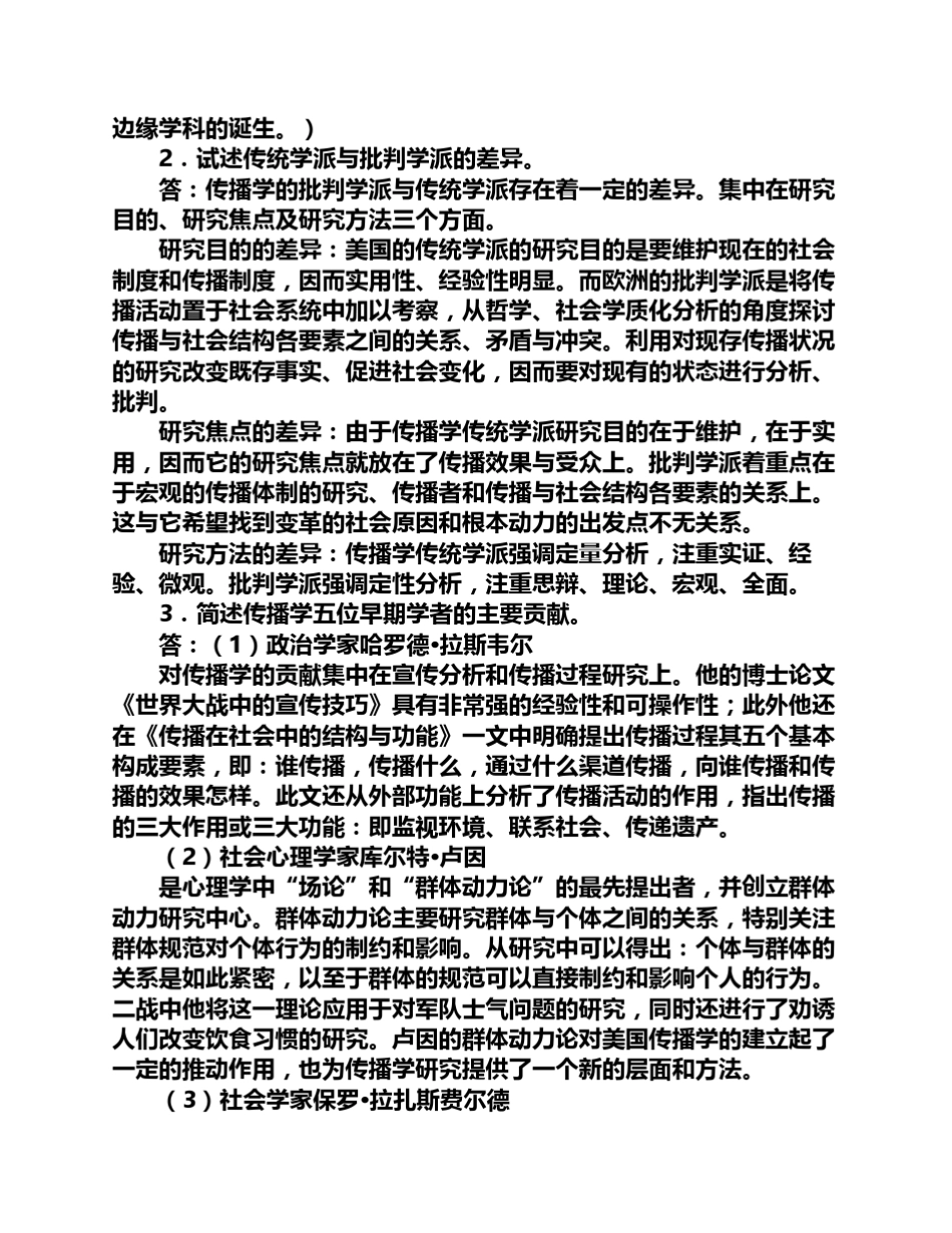 胡正荣《传播学总论》课后习题及其答案_第3页