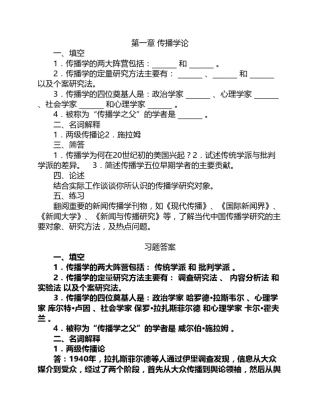 胡正荣《传播学总论》课后习题及其答案