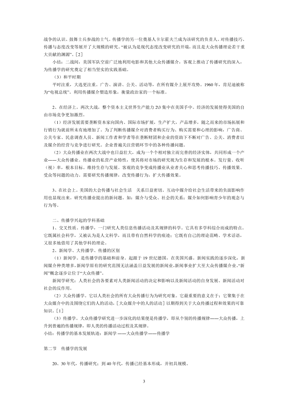 胡正荣传播学总论_第3页