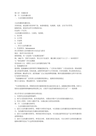 胡正荣版《传播学总论》传播学概论笔记第八章r