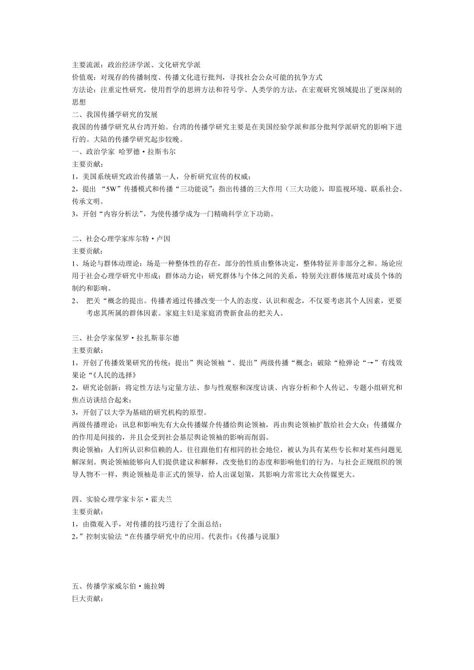 胡正荣版《传播学总论》传播学概论笔记(几乎一字不差)_第2页