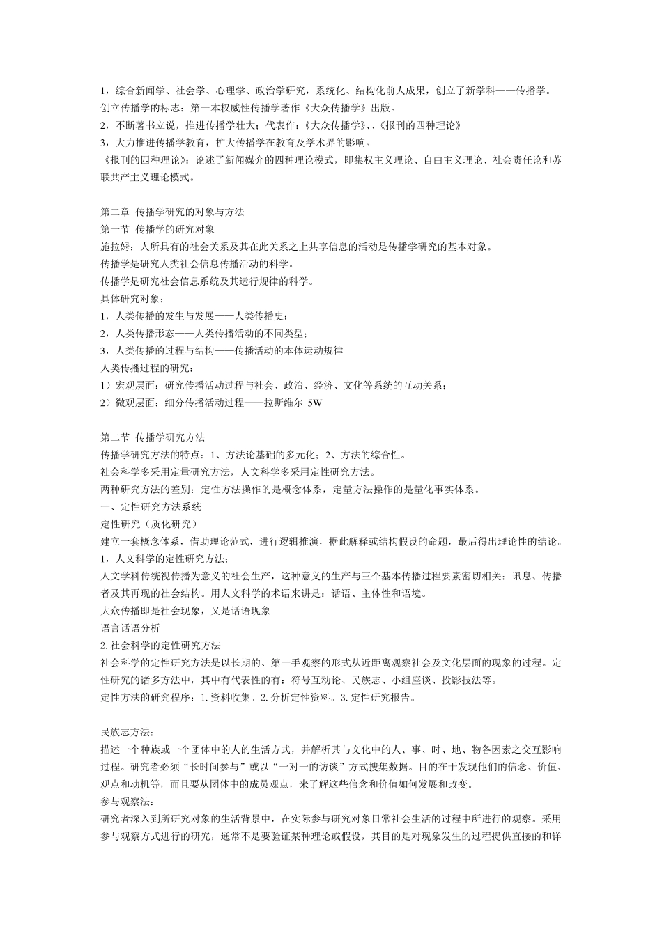 胡正荣版《传播学总论》传播学概论笔记(几乎一字不差)_第3页