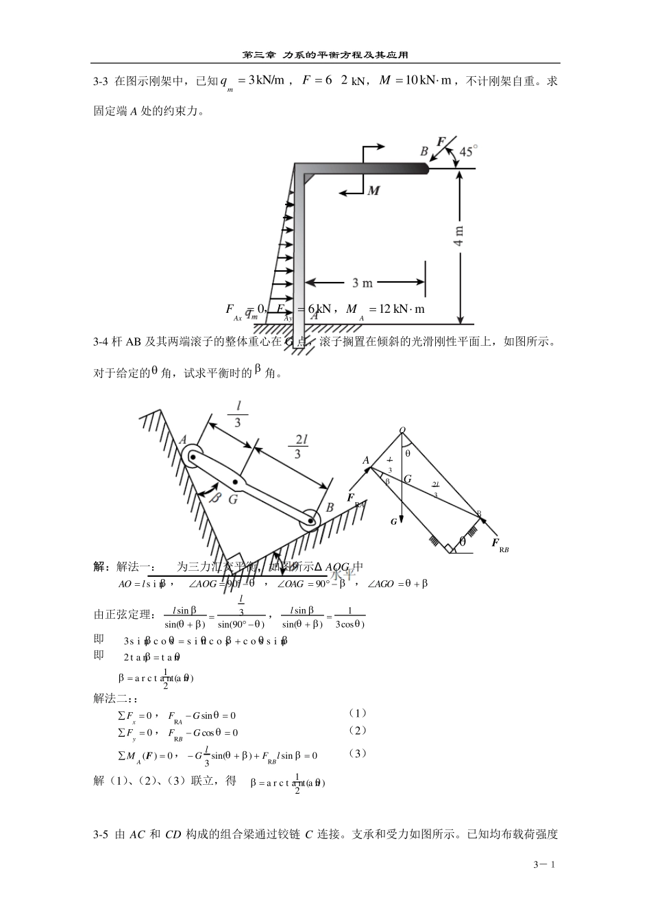 胡汉才编著《理论力学》课后习题答案第3章习题解答_第1页