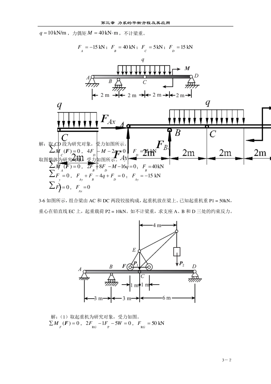 胡汉才编著《理论力学》课后习题答案第3章习题解答_第2页
