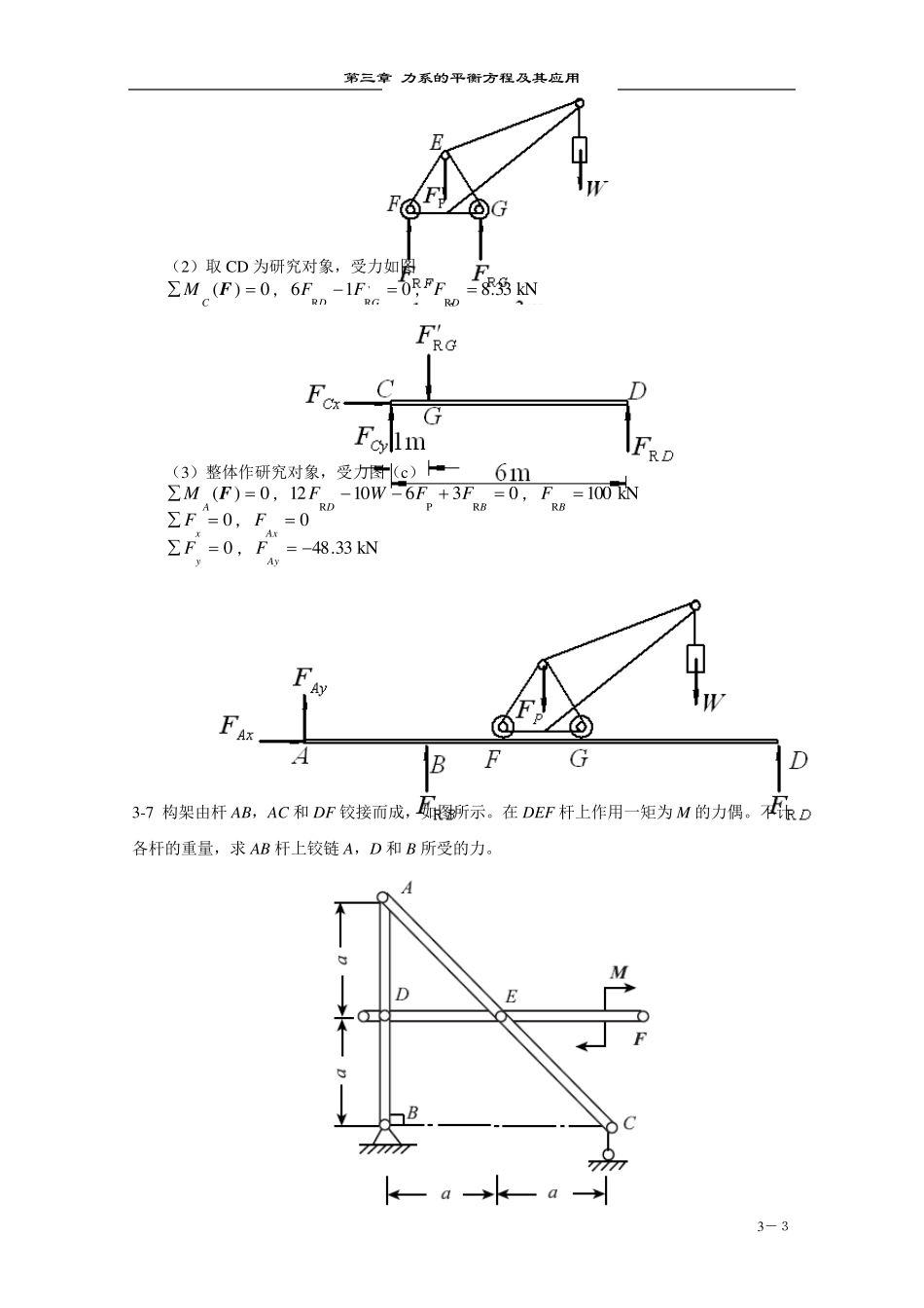 胡汉才编著《理论力学》课后习题答案第3章习题解答_第3页