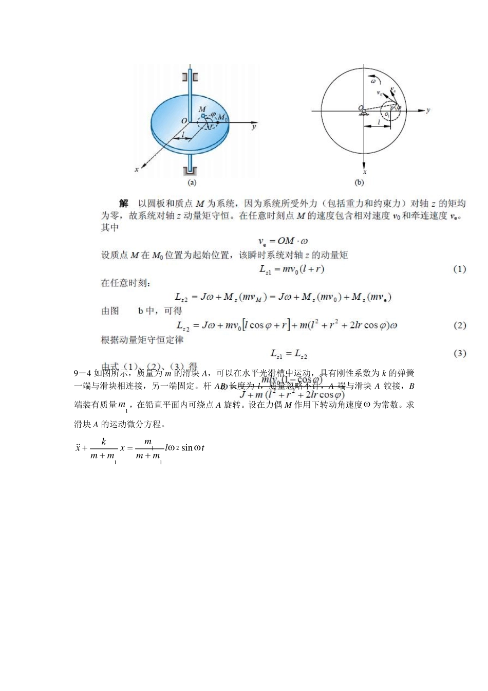 胡汉才编著《理论力学》课后习题答案第9章习题解答_第2页