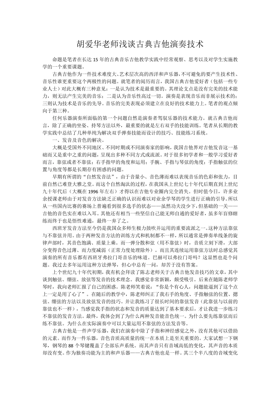 胡爱华老师浅谈古典吉他演奏技术_第1页