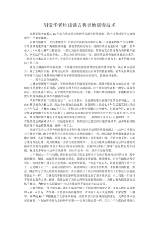 胡爱华老师浅谈古典吉他演奏技术