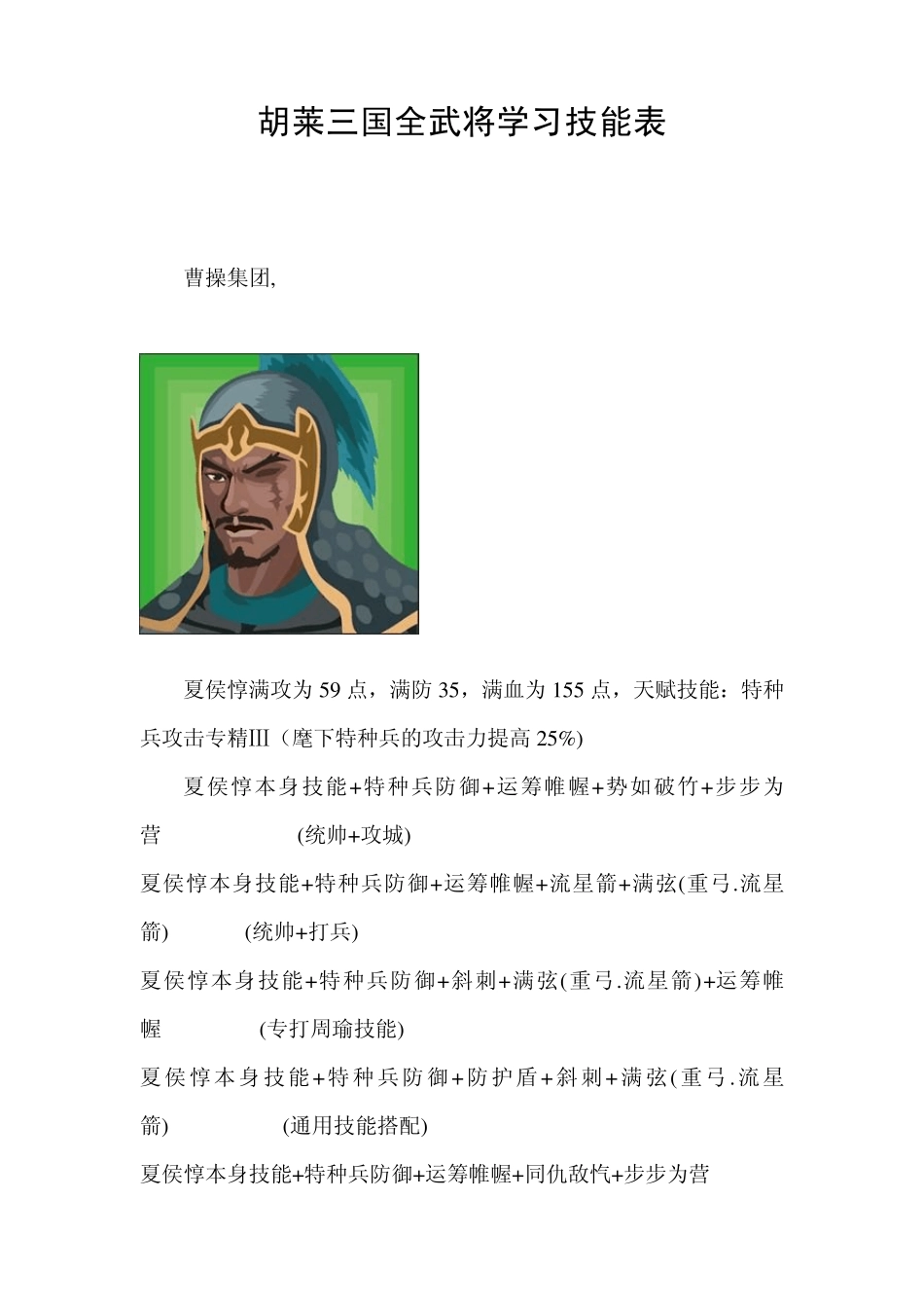 胡莱三国全武将学习技能表_第1页