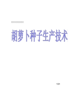 胡萝卜种子生产技术