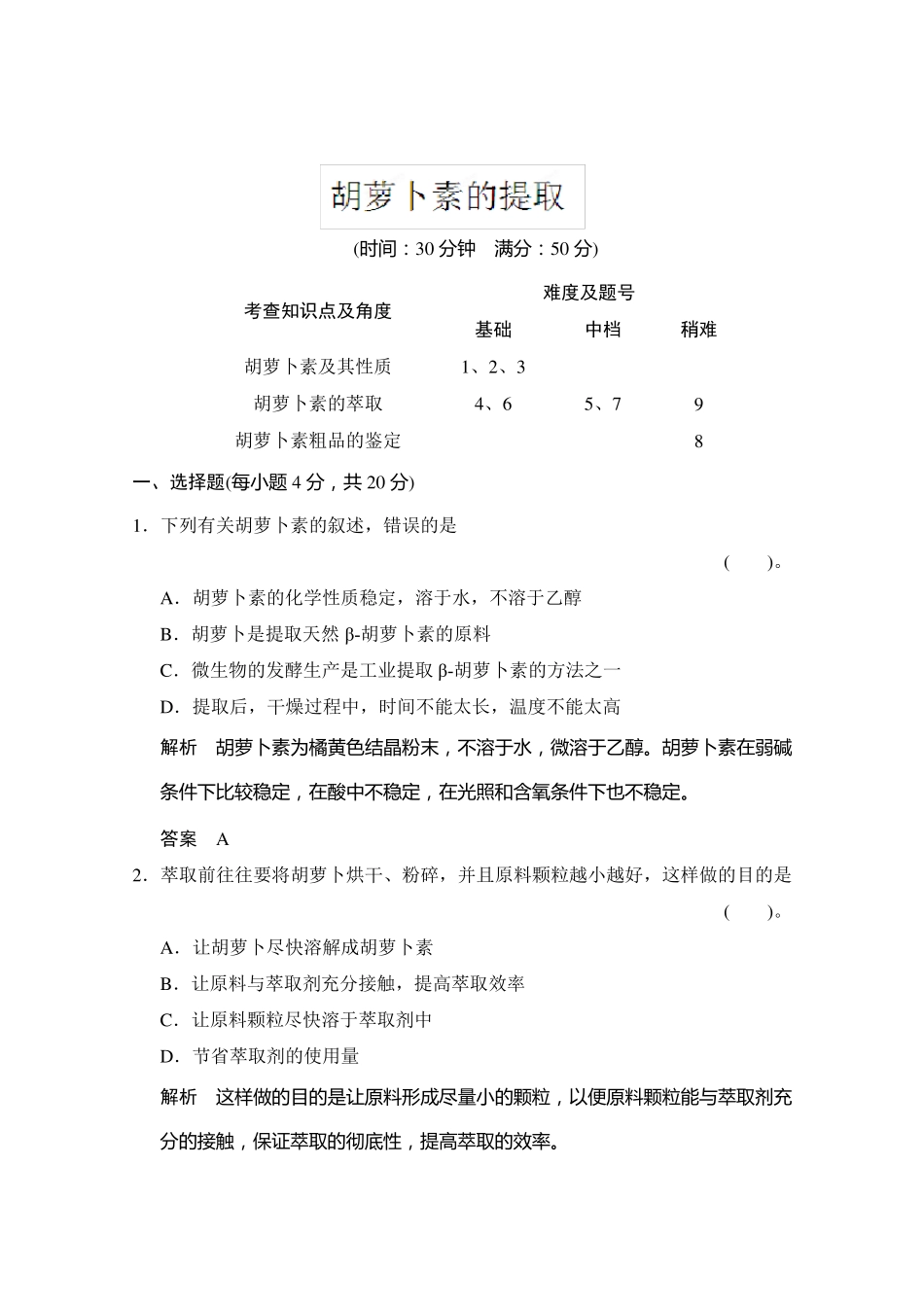 胡萝卜素提取练习题_第1页