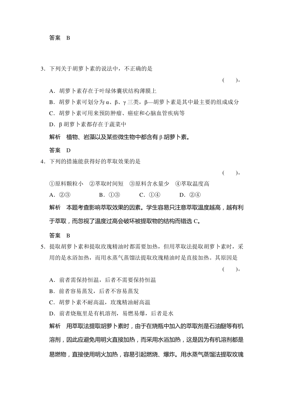 胡萝卜素提取练习题_第2页