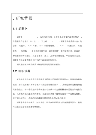 胡萝卜组织培养