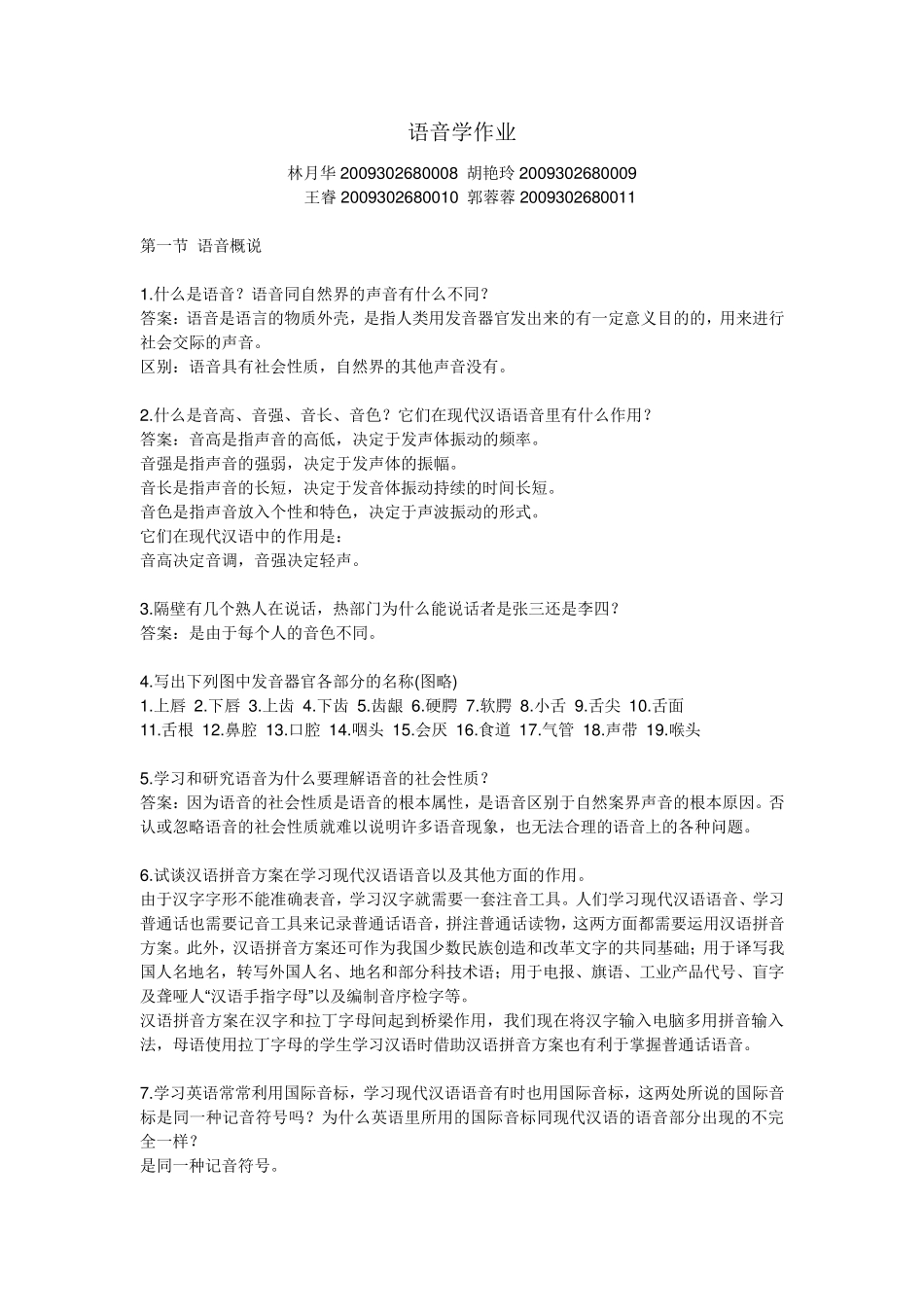 胡裕树《现在汉语》课后习题答案武汉大学学生制作_第1页