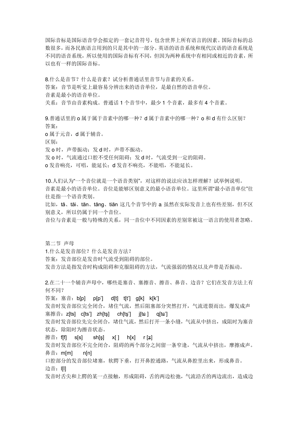 胡裕树《现在汉语》课后习题答案武汉大学学生制作_第2页