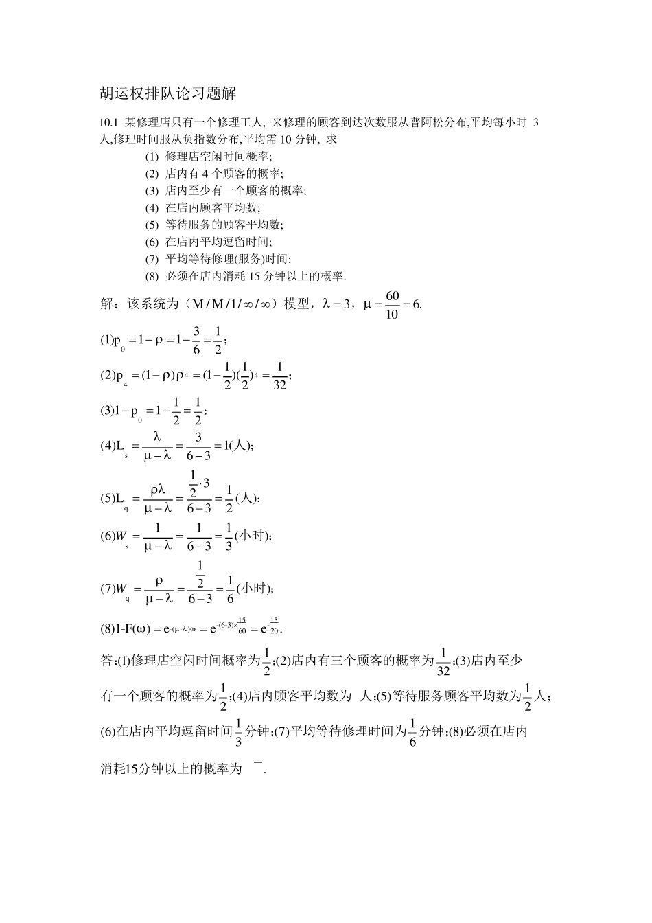 胡运权排队论习题解_第1页
