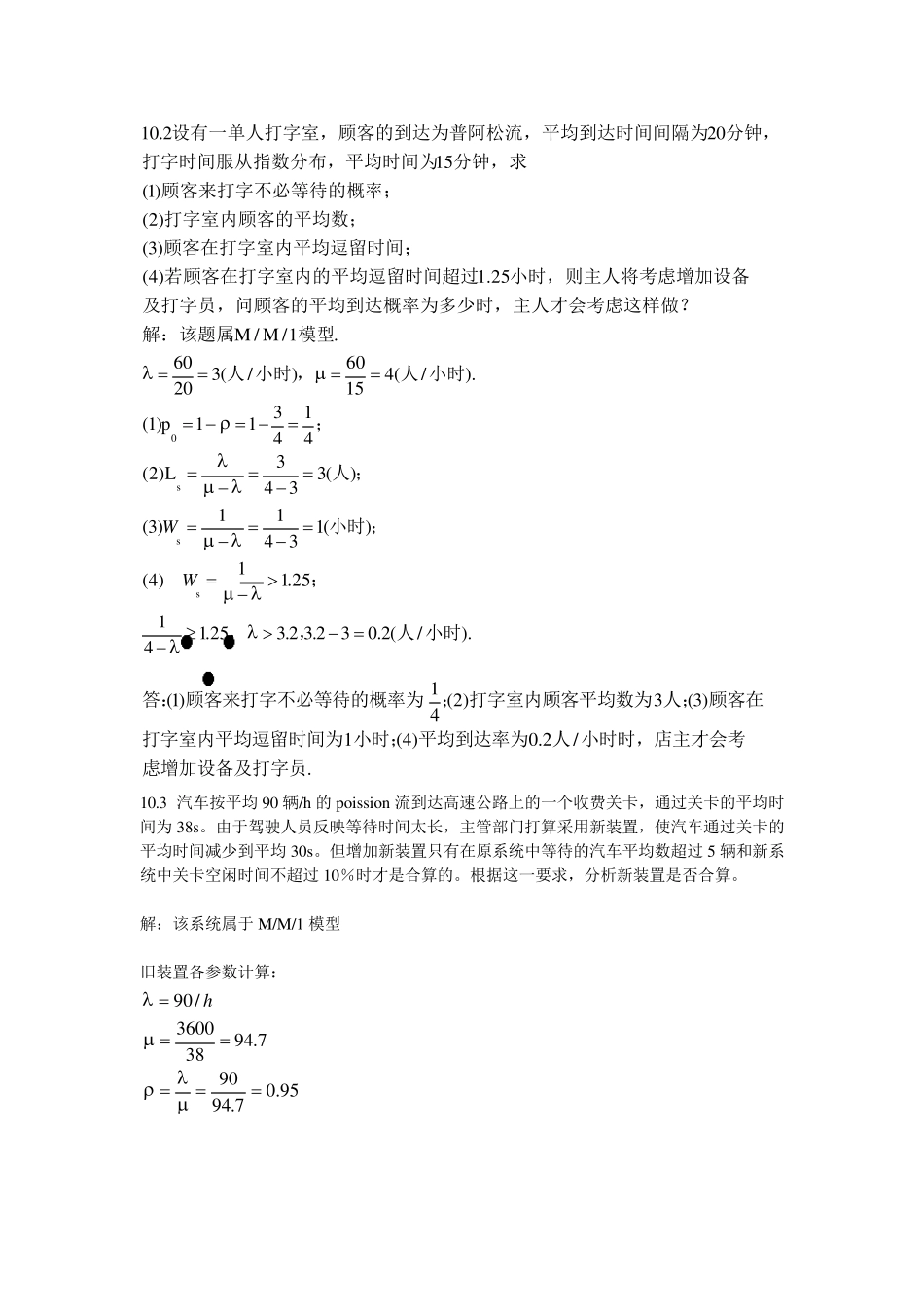 胡运权排队论习题解_第2页