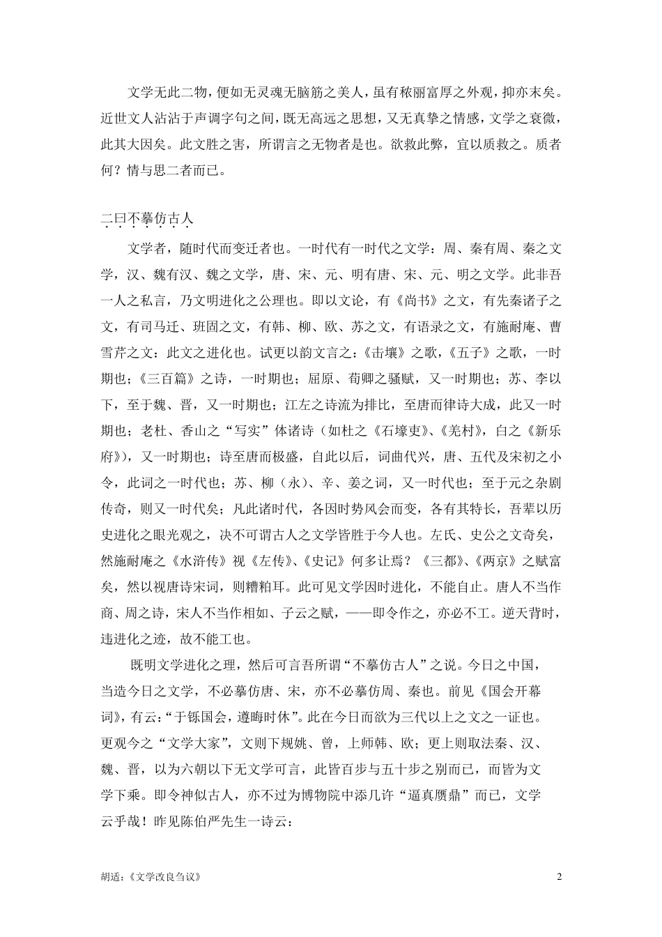 胡适：《文学改良刍议》(已校对好)1_第2页