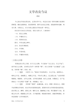 胡适：《文学改良刍议》(已校对好)1