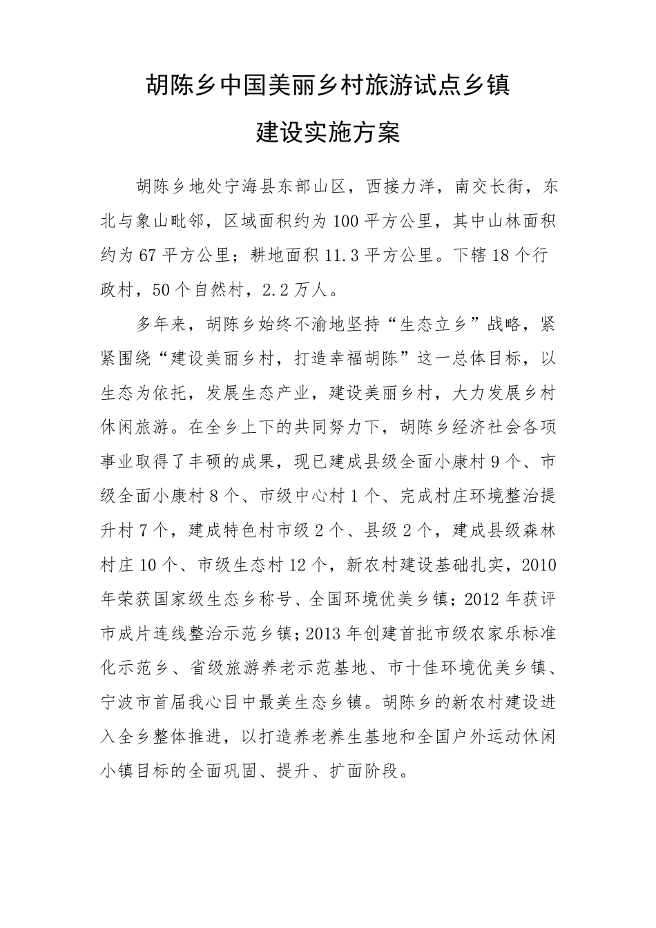 胡陈乡中国美丽乡村旅游示范乡镇建设实施方案_第1页