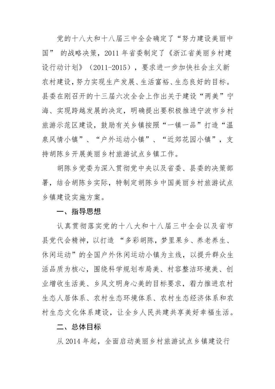 胡陈乡中国美丽乡村旅游示范乡镇建设实施方案_第2页