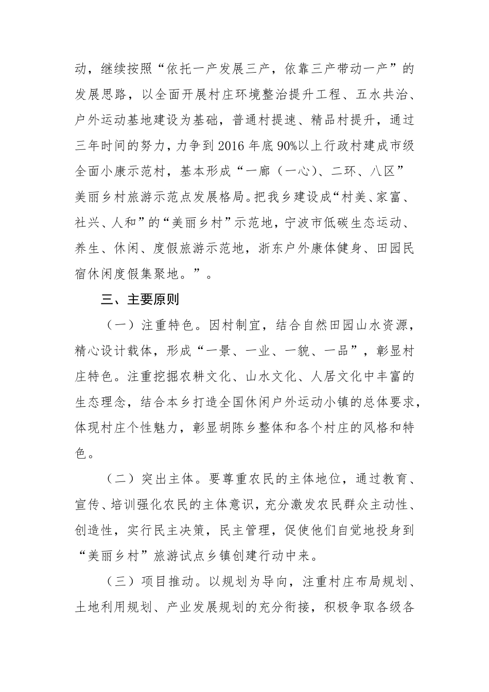 胡陈乡中国美丽乡村旅游示范乡镇建设实施方案_第3页