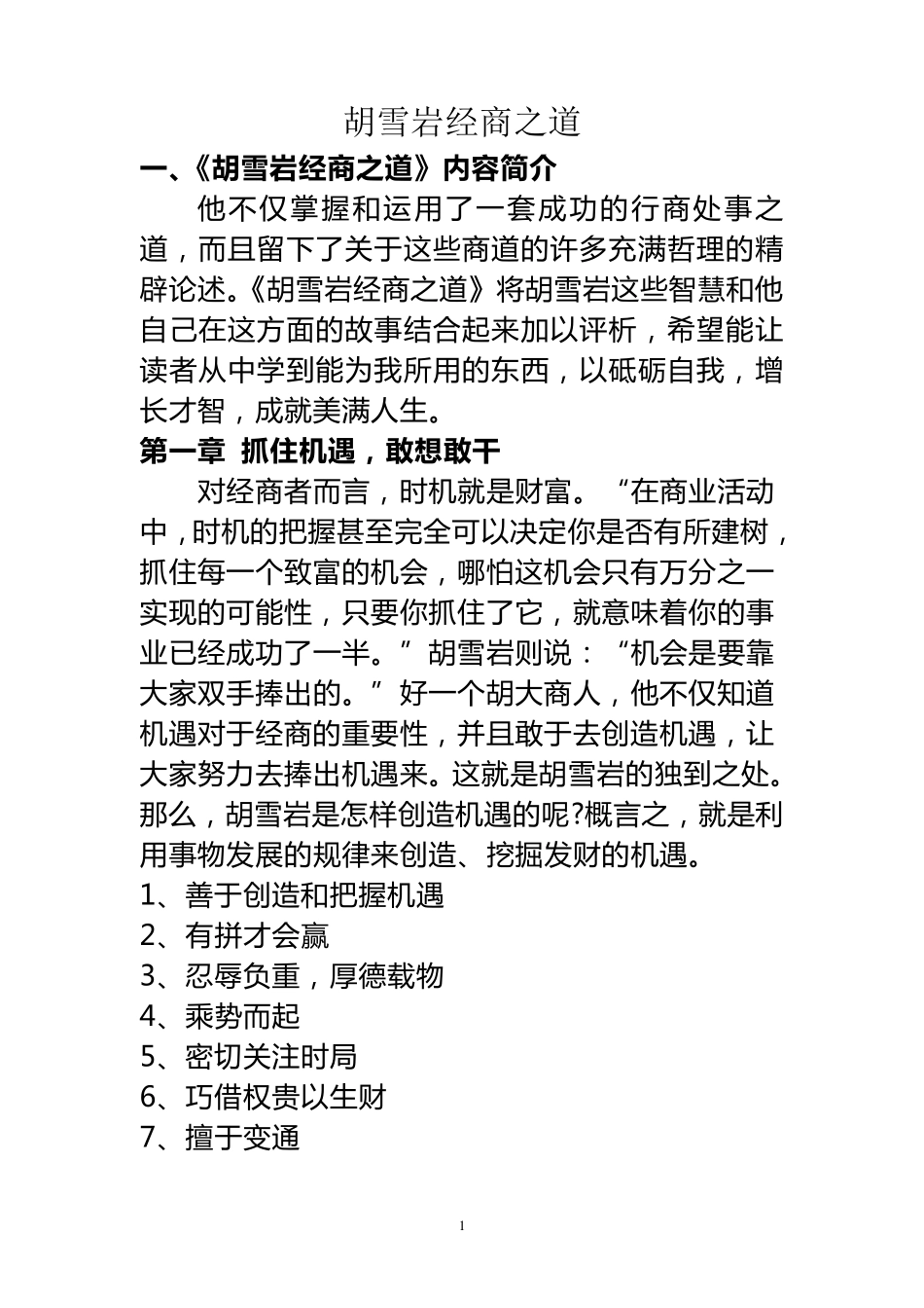 胡雪岩经商之道1_第1页